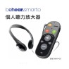 BeHear SMARTO 個人聽力放大器
