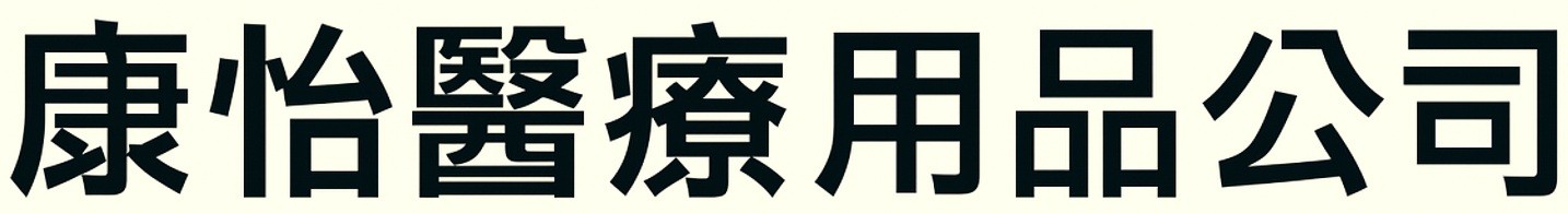 康怡醫療用品公司
